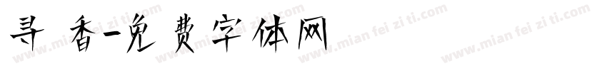 寻 香字体转换